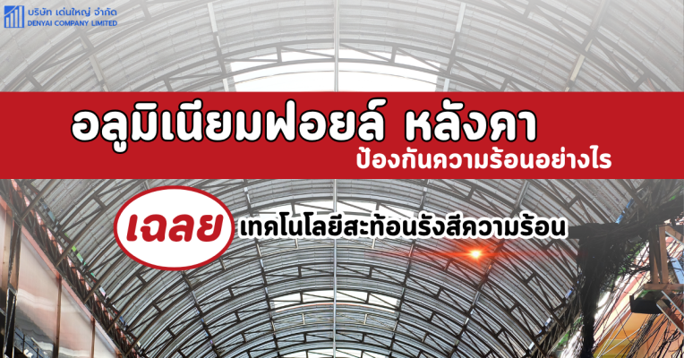อลูมิเนียมฟอยล์ หลังคา