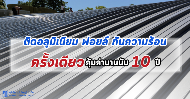 อลูมิเนียม ฟอยล์ กันความร้อน