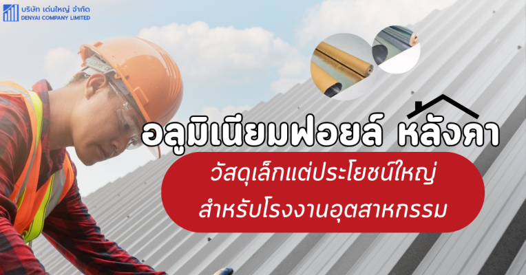 อลูมิเนียมฟอยล์ หลังคา