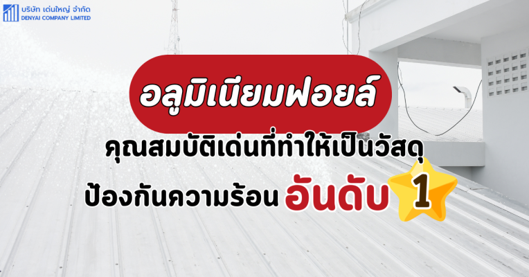 อลูมิเนียมฟอยล์ คุณสมบัติ