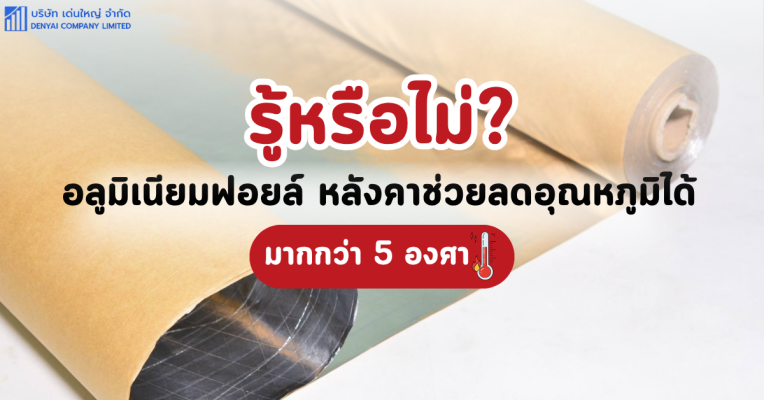 อลูมิเนียมฟอยล์ หลังคา