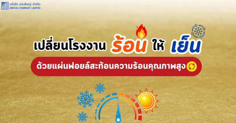 แผ่นฟอยล์สะท้อนความร้อน