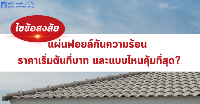 แผ่นฟอยล์กันความร้อน ราคา