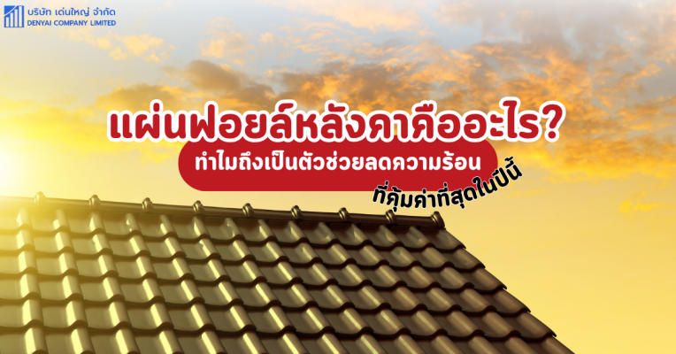 แผ่นฟอยล์หลังคา