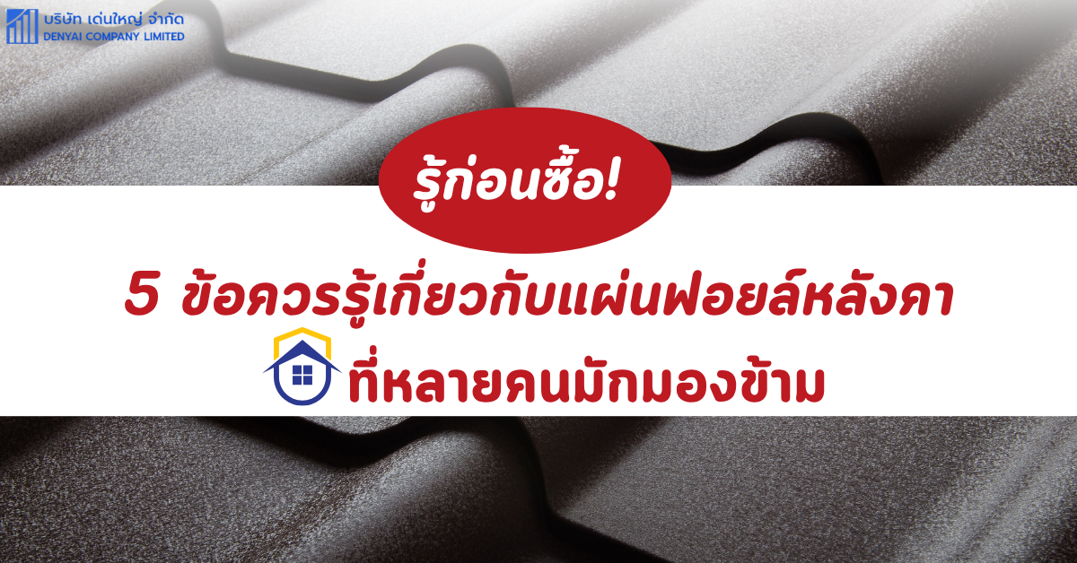 แผ่นฟอยล์หลังคา