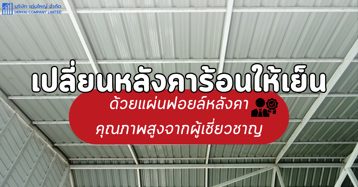 แผ่นฟอยล์หลังคา