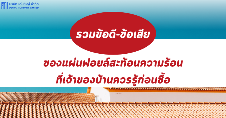 แผ่นฟอยล์สะท้อนความร้อน