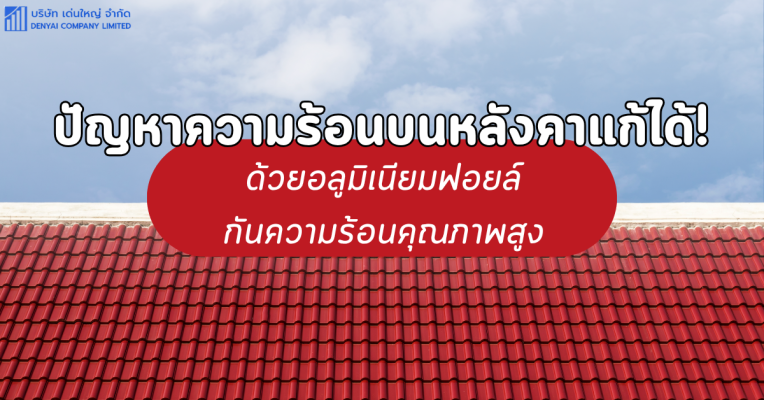 อลูมิเนียม ฟอยล์ กันความร้อน