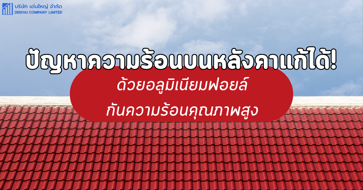 อลูมิเนียม ฟอยล์ กันความร้อน