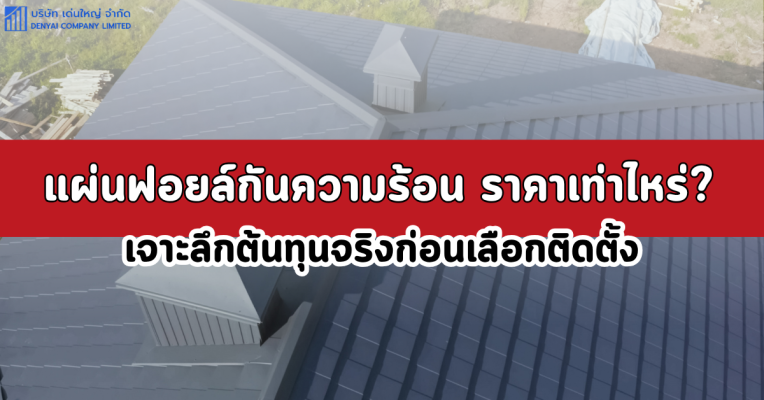 แผ่นฟอยล์กันความร้อน ราคา