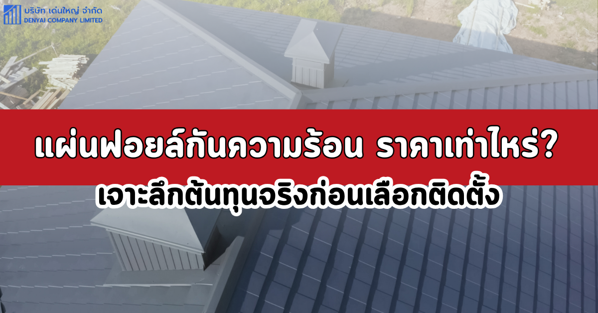 แผ่นฟอยล์กันความร้อน ราคา