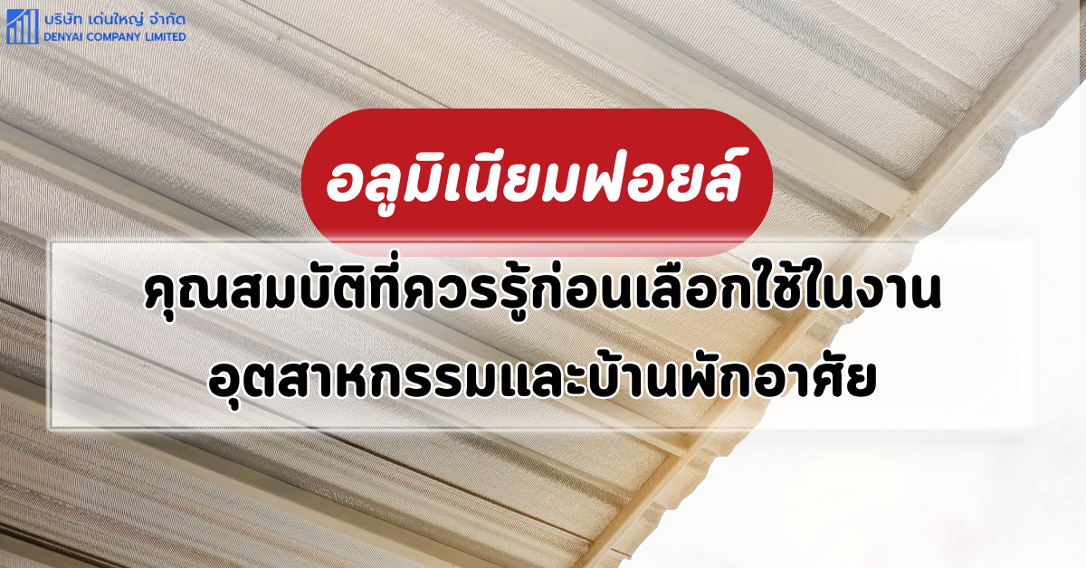 อลูมิเนียมฟอยล์ คุณสมบัติ