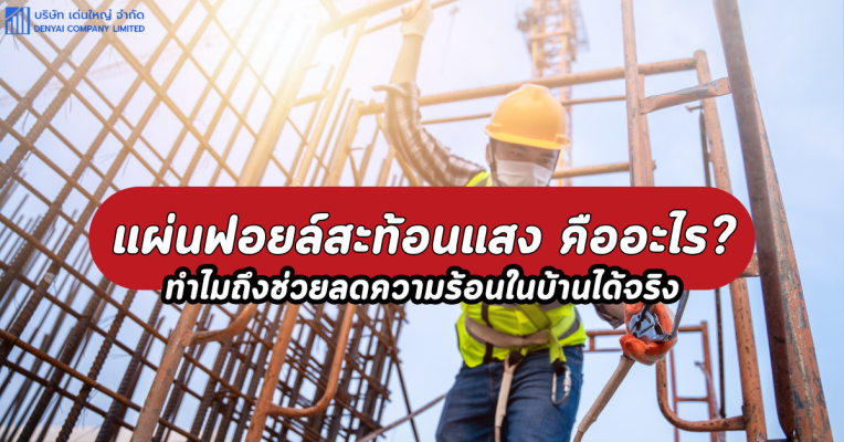 แผ่นฟอยล์กันความร้อนหลังคา (27)