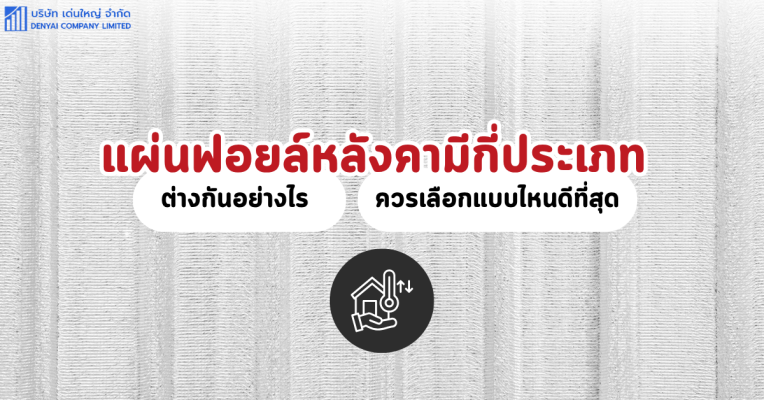 แผ่นฟอยล์หลังคา