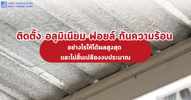 อลูมิเนียม ฟอยล์ กันความร้อน