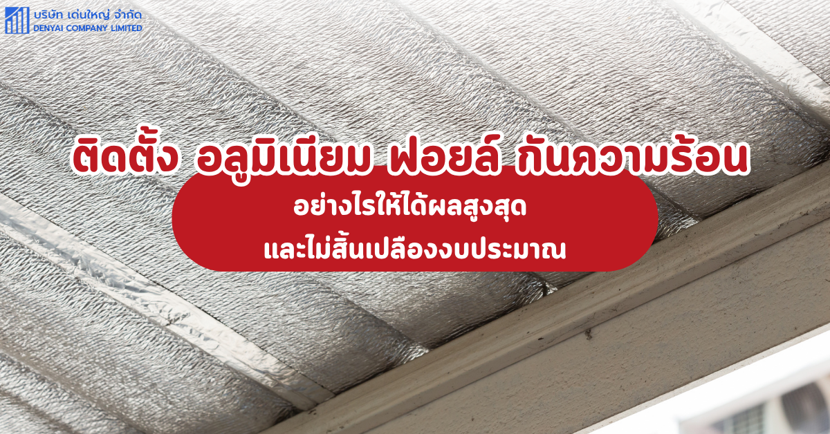 อลูมิเนียม ฟอยล์ กันความร้อน