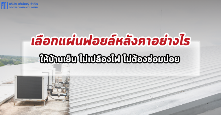 แผ่นฟอยล์กันความร้อนหลังคา (30)