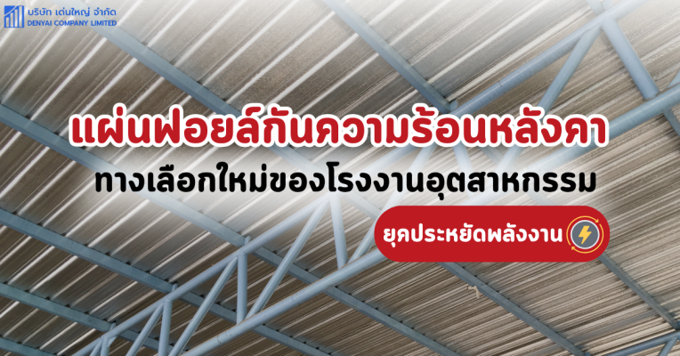 แผ่นฟอยล์กันความร้อนหลังคา