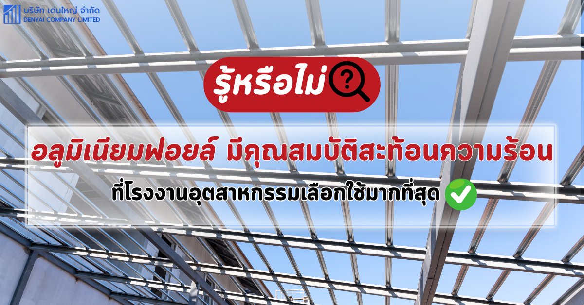 อลูมิเนียมฟอยล์ คุณสมบัติ