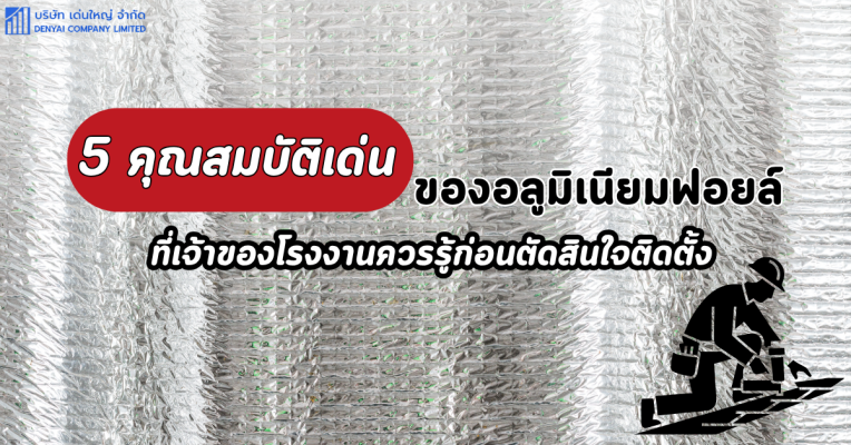 แผ่นฟอยล์กันความร้อนหลังคา (9)