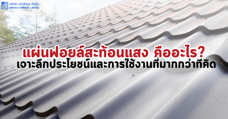 แผ่นฟอยล์สะท้อนแสง