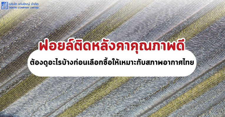 ฟอยล์ติดหลังคา