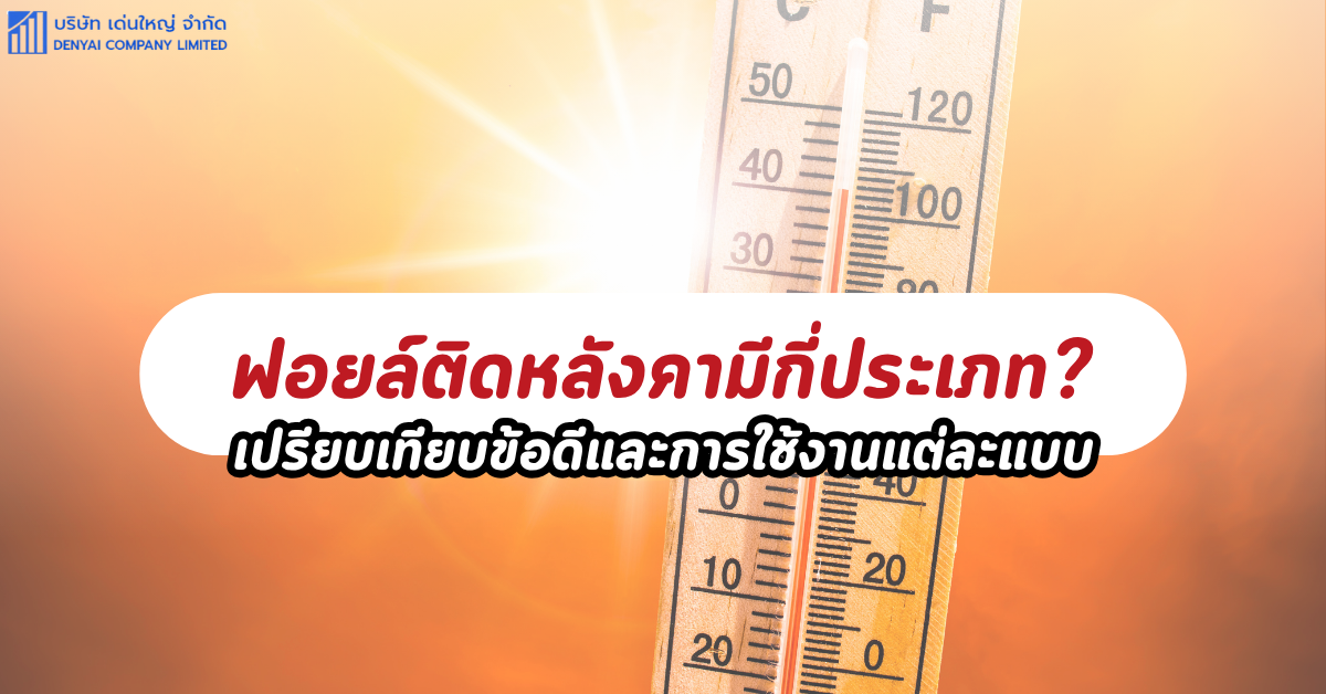 ฟอยล์ติดหลังคา