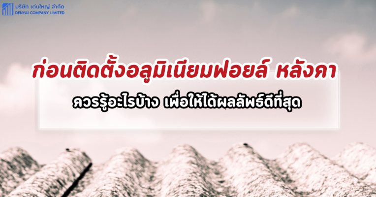 แผ่นฟอยล์กันความร้อนหลังคา (34)