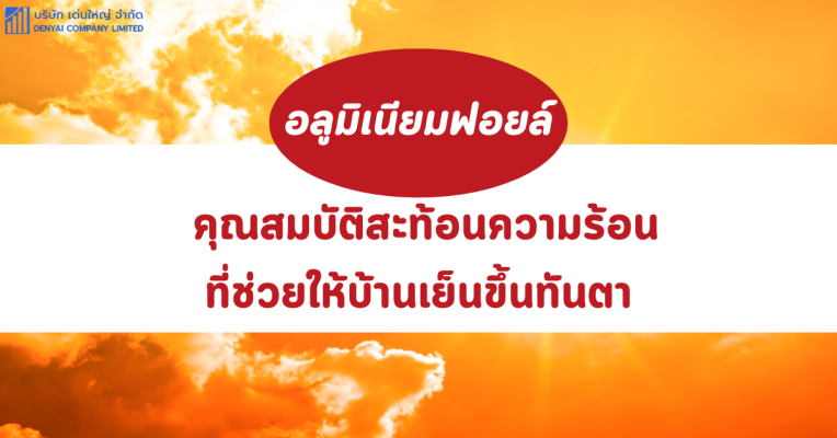 อลูมิเนียมฟอยล์ คุณสมบัติ