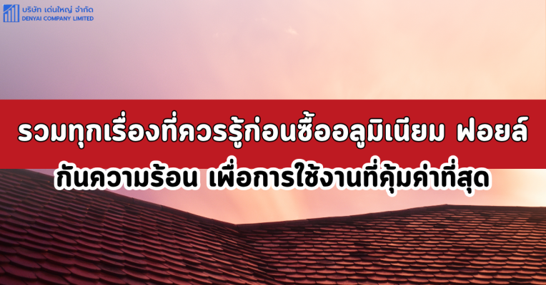 แผ่นฟอยล์กันความร้อนหลังคา (36)