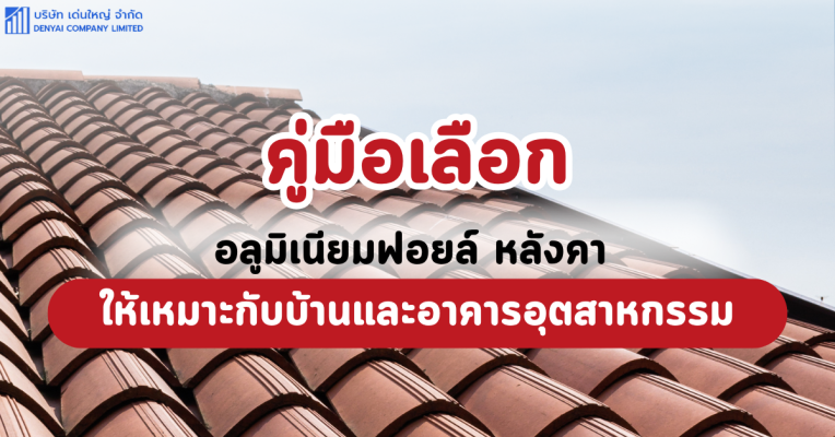 แผ่นฟอยล์กันความร้อนหลังคา (37)