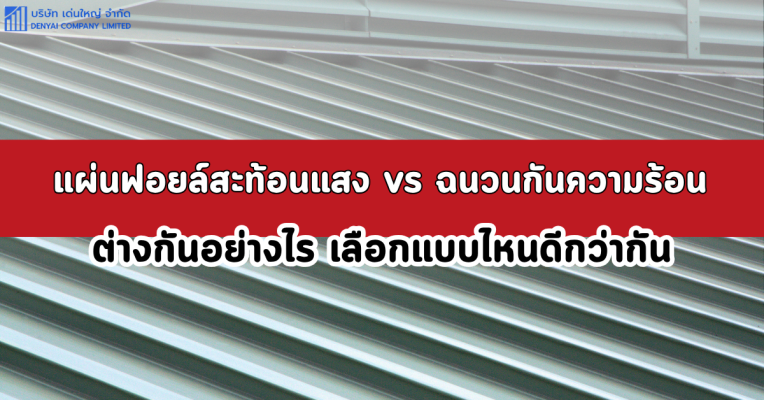 แผ่นฟอยล์กันความร้อนหลังคา (39)