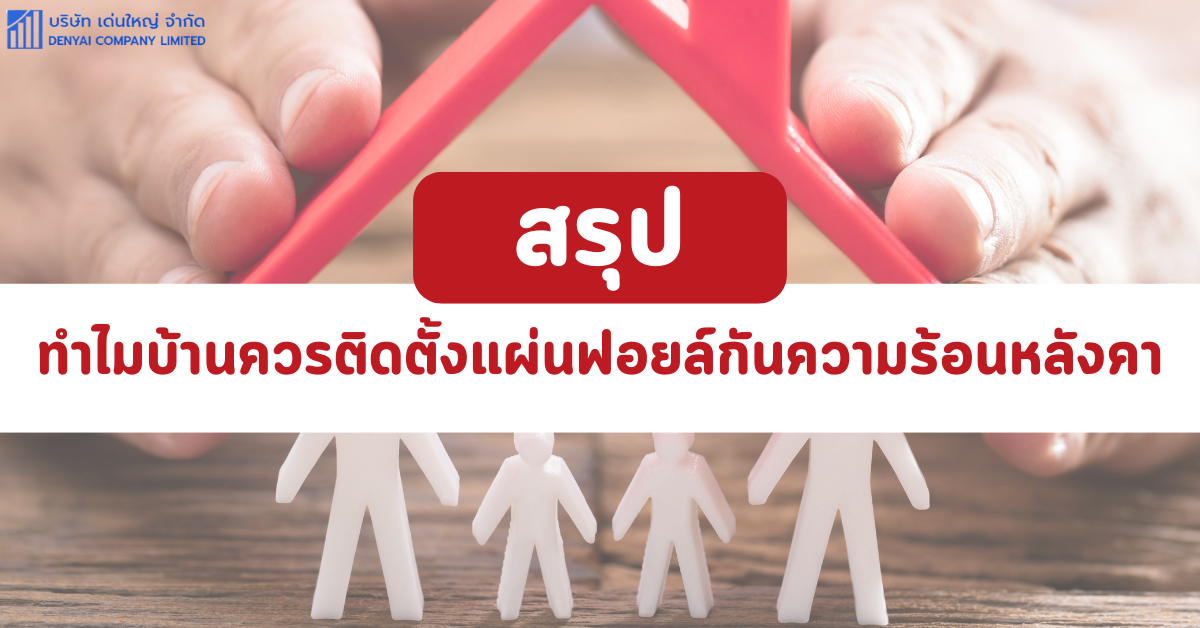 ฟอยล์กันความร้อนหลังคา