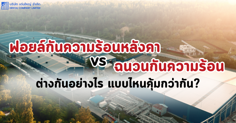 ฟอยล์กันความร้อนหลังคา