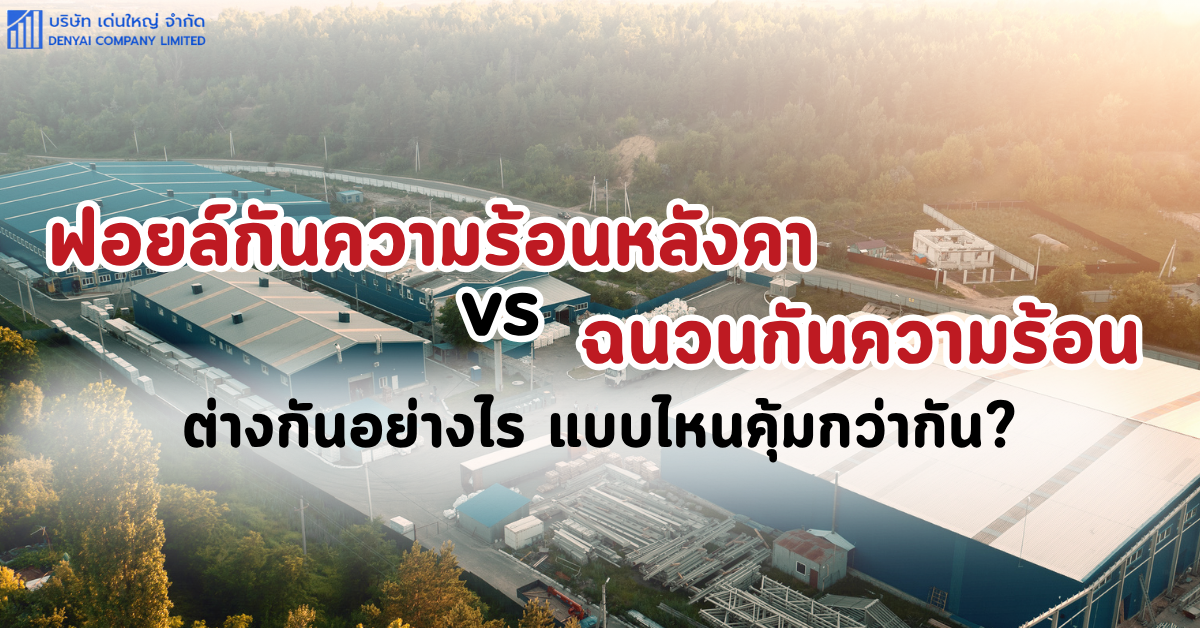 ฟอยล์กันความร้อนหลังคา