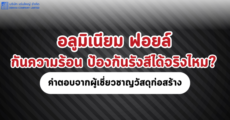 อลูมิเนียม ฟอยล์ กันความร้อน