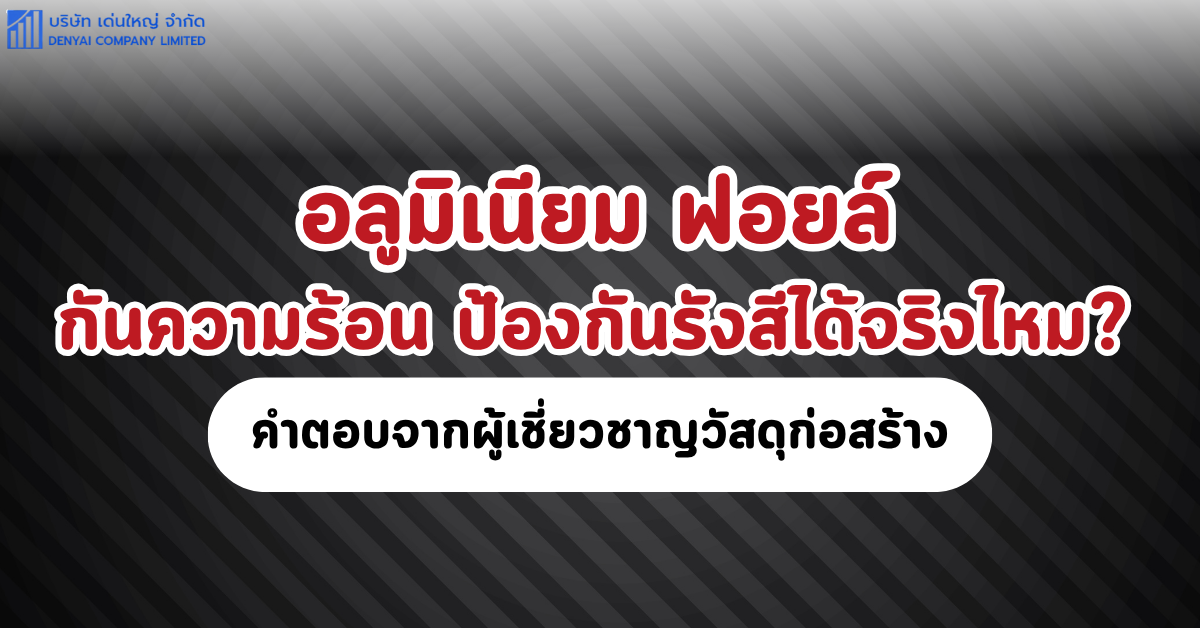 อลูมิเนียม ฟอยล์ กันความร้อน