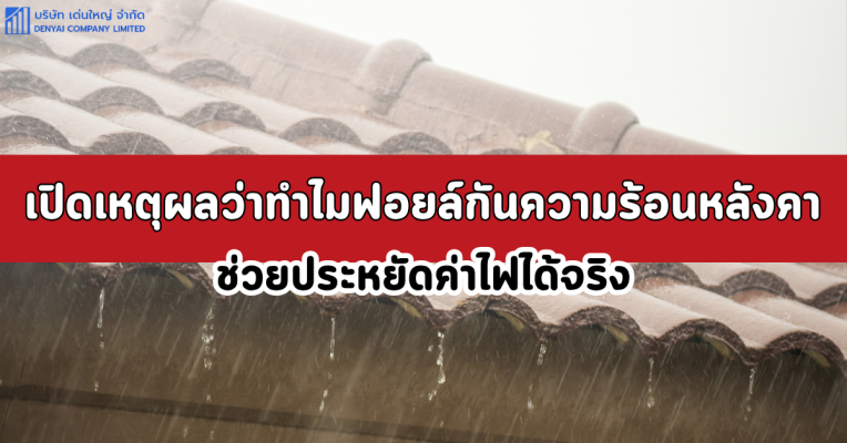ฟอยล์กันความร้อนหลังคา
