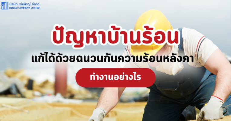 ฉนวนกันความร้อนหลังคา