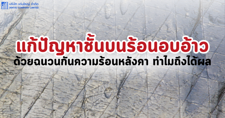 แผ่นฟอยล์กันความร้อนหลังคา (47)