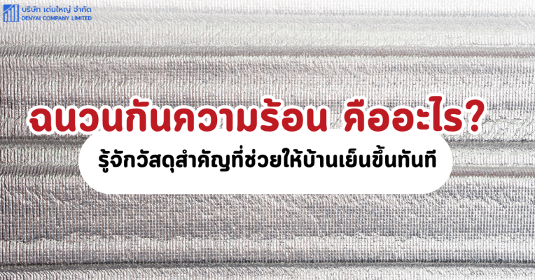 ฉนวนกันความร้อน คือ