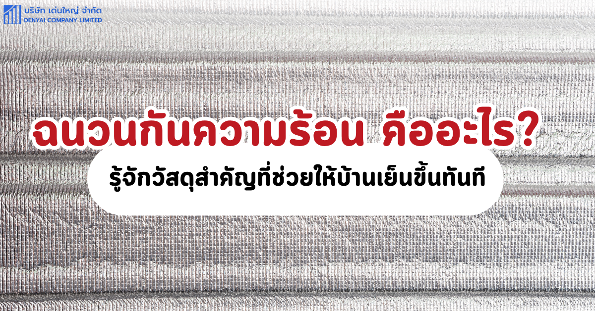 ฉนวนกันความร้อน คือ