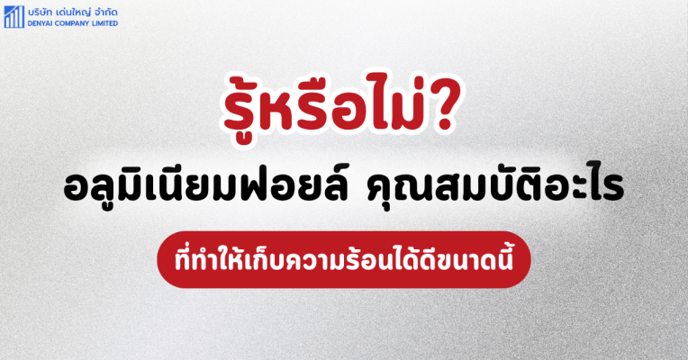 อลูมิเนียมฟอยล์ คุณสมบัติ