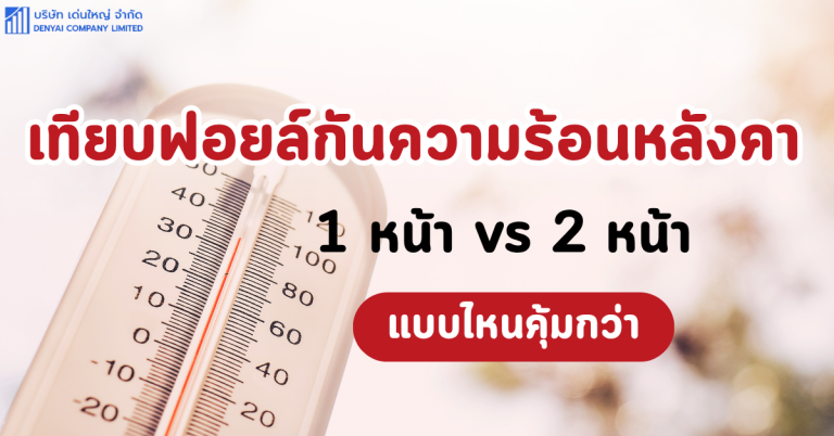 ฟอยล์กันความร้อนหลังคา