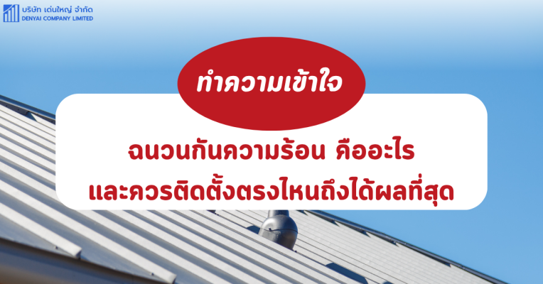 ฉนวนกันความร้อน คือ