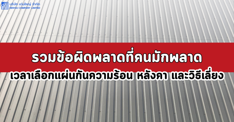 แผ่นกันความร้อน หลังคา