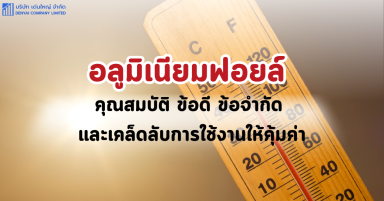 อลูมิเนียมฟอยล์ คุณสมบัติ